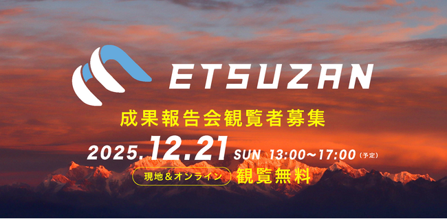 【12/21開催@NINNO】 新潟版未踏的人材育成事業「ETSUZAN」2025成果報告会 観覧者募集中