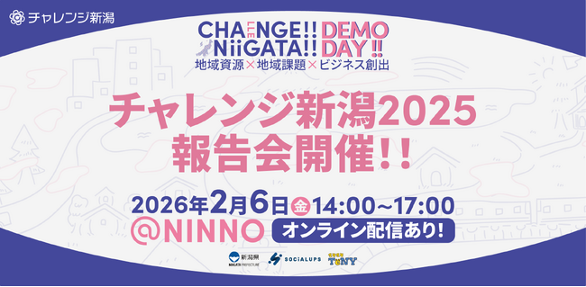 【地域と企業をつなぎ共創するチャレンジ新潟】チャレンジ新潟2025報告会を開催／提案ピッチ登壇企業も募集