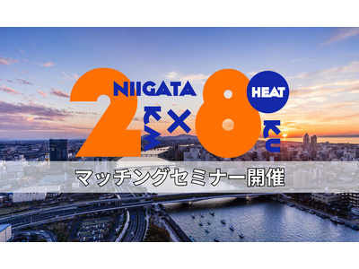 5/20(水）「にいがた２km・８区連携オープンイノベーション推進事業”HEAT”」オープンイノベーショ...