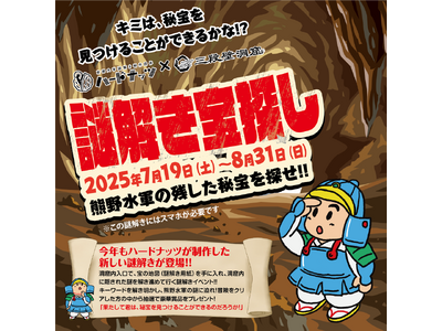 「謎解き宝探し　熊野水軍の残した秘宝を探せ！！」を７月１9日（土）より開催！