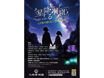 夕景から星空、地下に響く波音まで。夜の三段壁洞窟を五感で味わう「星降る洞窟ナイトウォーク2026年」開催中｜南紀白浜