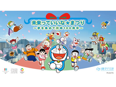 【川崎市市制100周年記念事業】ドラえもんたちが等々力にやってくる！「未来っていいな☆まつり ～夢を集めて川崎100周年～」を開催します！