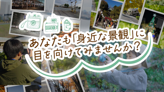 かわさきの景観を知って、関わるきっかけとして景観ＰＲ動画を作成しました！　～ かわさきの景観づくりを、さあ、いっしょに。 ～