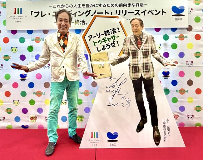 ルー大柴さんを招いて「プレ・エンディングノート」リリースイベントを開催しました！