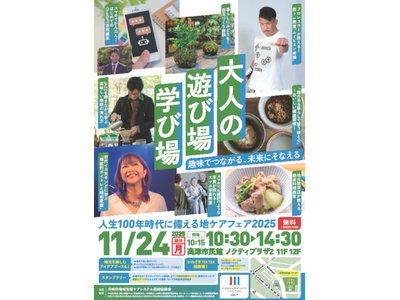 【入場無料】11月24日（月・振休）、人生100年時代に備える地ケアフェア2025を開催します。
