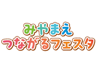 令和７年度宮前区地域包括ケアシステム推進イベント「みやまえつながるフェスタ」を開催します！