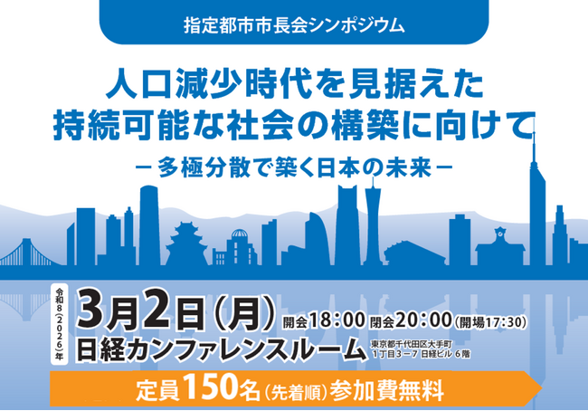 『人口減少時代を見据えた持続可能な社会の構築に向けて』をテーマに指定都市市長会シンポジウムを、３月２日（月）に開催します！