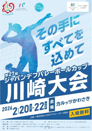 「第２７回ジャパンデフバレーボールカップ川崎大会」を開催します！
