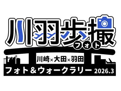"川羽歩撮"　川崎×大田×羽田フォト＆ウォークラリー２０２６．３を初開催します！