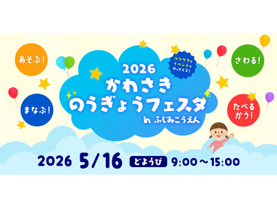 入場無料！５月１６日（土）に農業の体験型イベント「第2回かわさき農業フェスタ」を富士見公園で開催します。