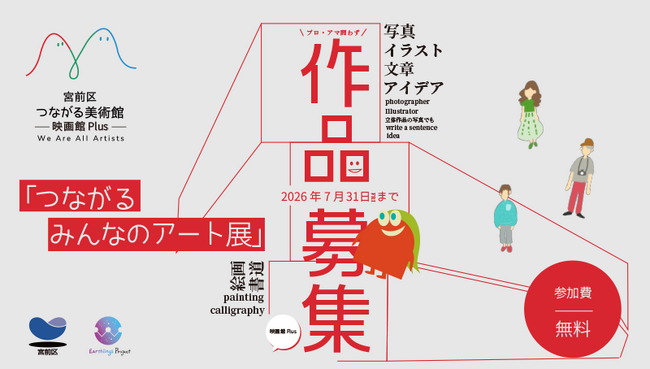 プレスリリース「川崎市宮前区のまちなかが展示空間に！約10か所で作品展示へ。アート作品とショート動画作品を募集します。」のイメージ画像