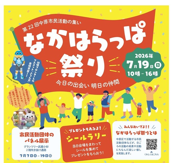 ７月１９日（日）に第２２回中原市民活動の集い「なかはらっぱ祭り」を開催します！川崎フロンターレ公式マスコットの「ふろん太」も来場します。