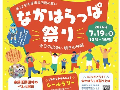 ７月１９日（日）に第２２回中原市民活動の集い「なかはらっぱ祭り」を開催します！川崎フロンターレ公式マスコットの「ふろん太」も来場します。