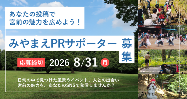 プレスリリース「宮前の“好き”を、SNSで発信する「みやまえPRサポーター」を募集します！」のイメージ画像