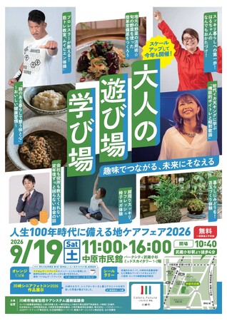 人生100年時代、元気な今こそ「遊んで・学んで・備える」!趣味や健康、これからの暮らしに役立つ講座・イベント等が大集合。地ケアフェア2026「大人の 遊び場 学び場」を9月19日(土)に開催します!