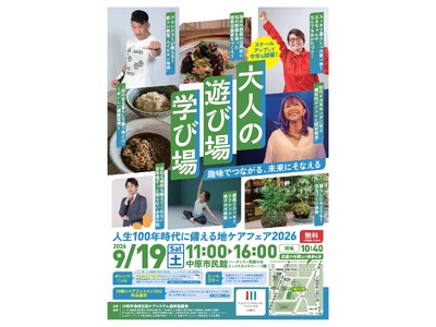 人生１００年時代、元気な今こそ「遊んで・学んで・備える」！趣味や健康、これからの暮らしに役立つ講座・イベント等が大集合。地ケアフェア２０２６「大人の 遊び場 学び場」を９月１９日（土）に開催します！