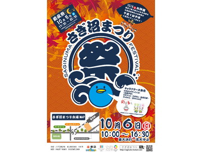 【川崎市市制１００周年記念事業】川崎市、東急、さぎ沼商店会の３者が共催する鷺沼駅周辺エリアの周遊型イベント「さぎ沼まつり」を開催します