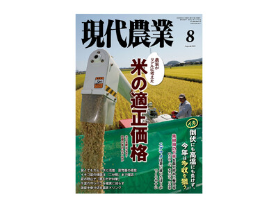 「令和の米騒動」農家がリアルに考えた、米の適正価格 ーー『現代農業』8月号、7月4日発売