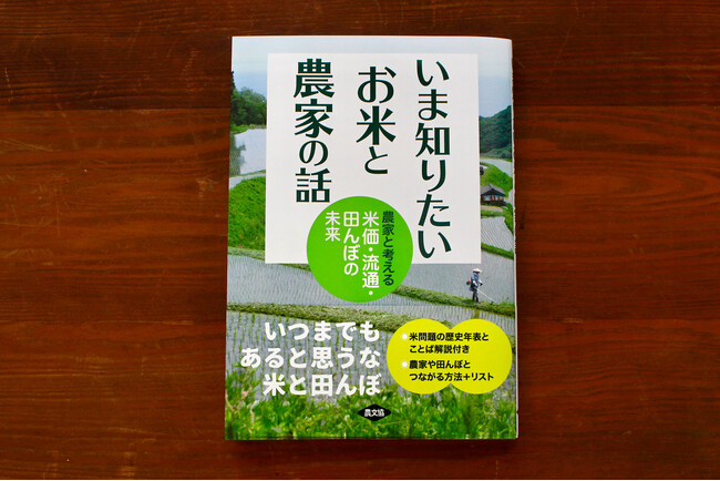 【1月17日発売】いつまでもあると思うな米と田んぼ！お米を食べるすべての人たちへ、農家が、ジャーナリストが、研究者が本音で語る！『いま知りたい お米と農家の話』