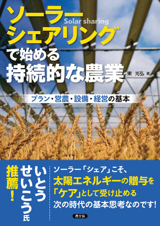 いとうせいこう氏も推薦！田畑の上のソーラーパネルから新しい農業と社会を創造するための一冊『ソーラーシェアリングで始める持続的な農業』発売