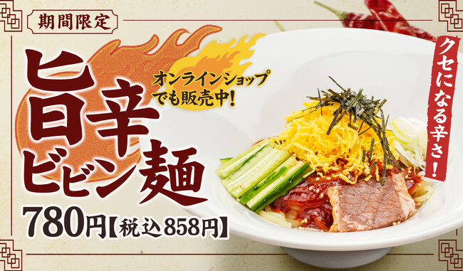 焼肉冷麺やまなか家 【旨辛ビビン麺】期間限定で7月1日(土)から販売