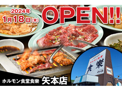 《新店》ホルモン食堂食樂 矢本店2024年1月18日(木)オープン！
