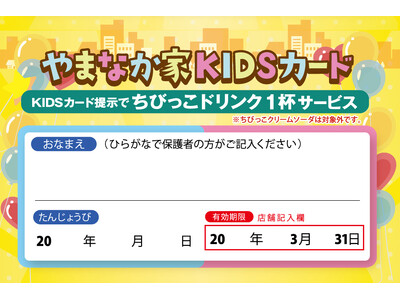 ４月1日スタート☆お子様連れ必見！やまなか家で人気の〈KIDSカード〉リニューアル！