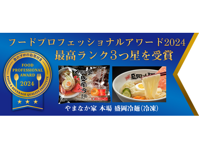 【業界初】盛岡冷麺／岩手県食品 最高評価＜3つ星＞受賞！業界初の快挙！／FOOD PROFESSIONA...