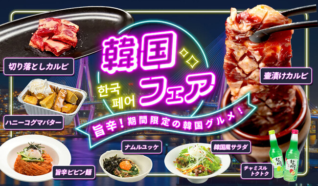「焼肉冷麺やまなか家」で韓国グルメ旅気分！6月2日より期間限定『韓国フェア』スタート