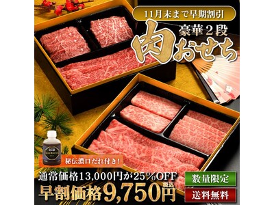 初登場！豪華2段肉おせち 早期割引販売開始【焼肉冷麺やまなか家】