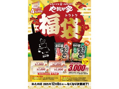 『焼肉冷麺やまなか家』毎年恒例の【やまなか家 福袋2026】の店頭限定販売を開始!!