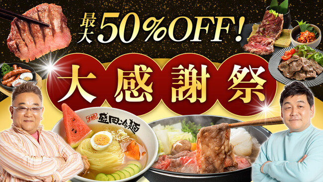 サンドウィッチマンのCMでおなじみ『焼肉冷麺やまなか家』オンラインショップ最大50％OFF【大感謝祭】スタート！