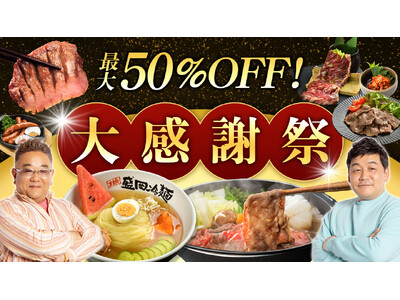 サンドウィッチマンのCMでおなじみ『焼肉冷麺やまなか家』オンラインショップ最大50％OFF【大感謝祭】スタート！
