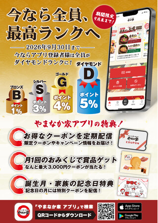 【全員が最高ランク】やまなか家アプリ刷新、最大5％還元＆あぶりカルビ無料(6/1開始)