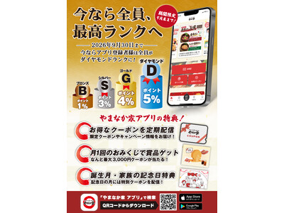 【全員が最高ランク】やまなか家アプリ刷新、最大5％還元＆あぶりカルビ無料(6/1開始)