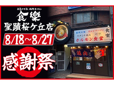 関東ではここだけでしか食べられない！東北60店舗超の焼肉店『ホルモン食堂食樂』が感謝祭を開催！
