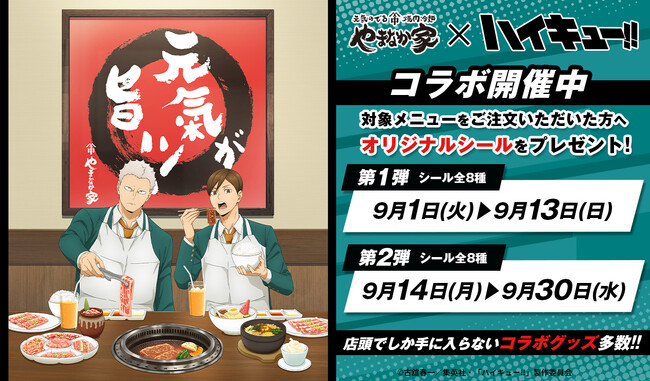 アニメ「ハイキュー!!」と「焼肉冷麺やまなか家」がコラボ開催！期間限定でコラボメニューも登場。対象商品を注文するとオリジナルシールが貰える！