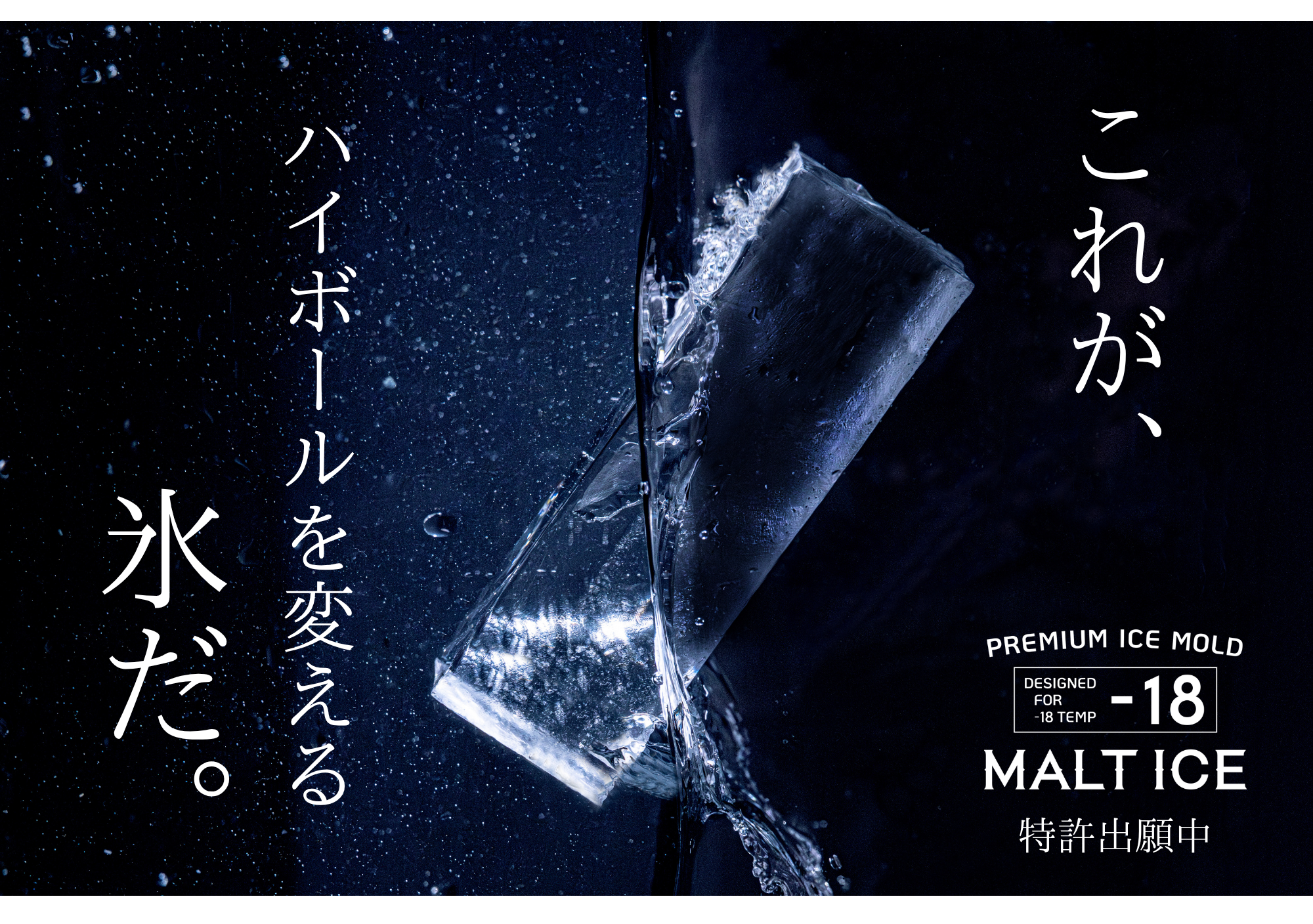 【家飲み革命】クラファン1億円超えの家庭用透明氷製氷器「MALTICE」がついに店頭販売開始！ビックカメラグループ・リカーマウンテン・エディオンにて順次展開