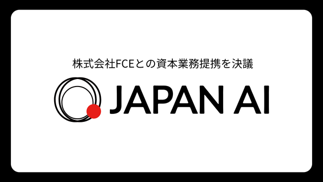 株式会社FCEとの資本業務提携を決議