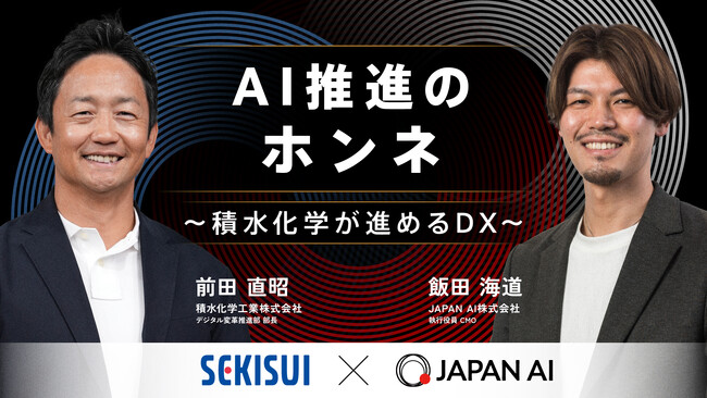 【9/3 12時開催】積水化学工業が語る、大企業におけるAI推進のリアル