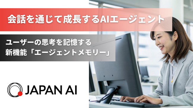 AIエージェントに新機能「エージェントメモリー」を実装