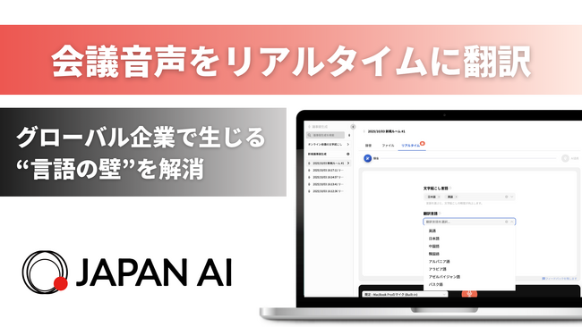 JAPAN AI SPEECH リアルタイム翻訳機能を実装