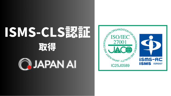 JAPAN AI、ISMS認証「ISO/IEC 27001」およびクラウドセキュリティ認証「ISO 27017」を取得