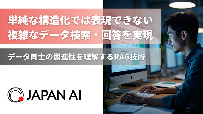 JAPAN AI、データ間の関係性を理解する高精度RAG技術を開発