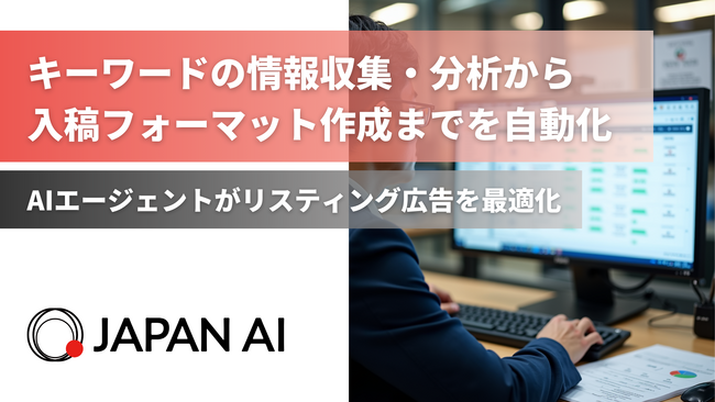 AIエージェント「リスティング広告最適化エージェント」の提供を開始