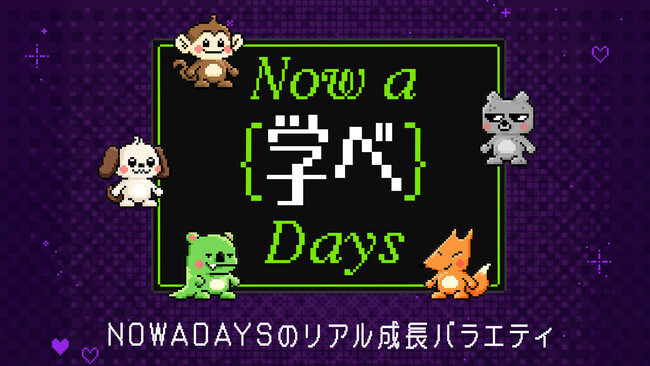 NOWADAYSのリアル成長バラエティーショー『NOW A LEARN DAYS』ABEMAで日韓同時・無料配信！