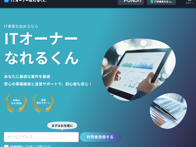 IT事業のM&Aとロールアップを行う株式会社FUNDiT、IT事業投資の新しい形を提案する「ITオーナーなれるくん」をリリース