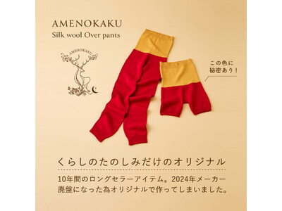 【新発売】最高に暖かくて、チャクラカラーで元氣になる。唯一無二のシルクウールオーバーパンツ ［日本製］AMENOKAKU／アメノカク　限定400名様リネンコットン巾着ポーチをプレゼント