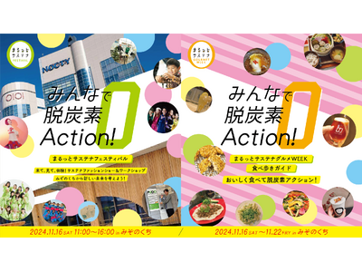 【川崎市市制 100 周年記念事業】 サステナブルを体験、体感、食べて実感できるイベントを開催！