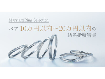 Anelli di Ginza、ペア10万円以内で購入できる人気の結婚指輪を集めた特設サイトオープン。